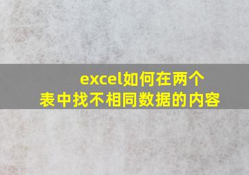 excel如何在两个表中找不相同数据的内容