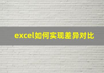 excel如何实现差异对比