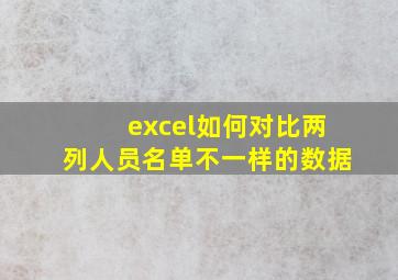 excel如何对比两列人员名单不一样的数据