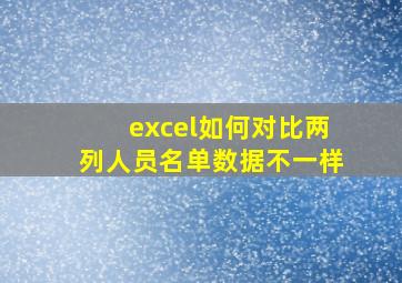 excel如何对比两列人员名单数据不一样