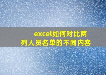 excel如何对比两列人员名单的不同内容