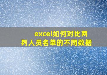 excel如何对比两列人员名单的不同数据