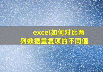 excel如何对比两列数据重复项的不同值