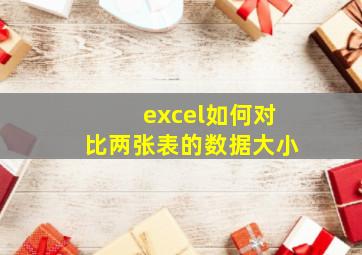 excel如何对比两张表的数据大小