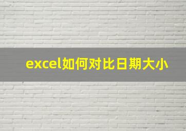 excel如何对比日期大小