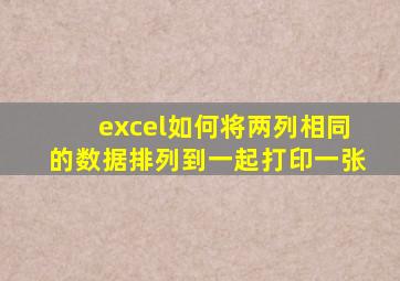 excel如何将两列相同的数据排列到一起打印一张