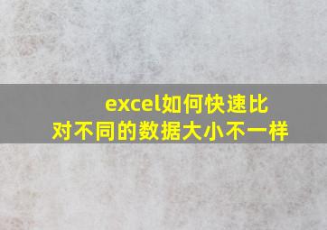 excel如何快速比对不同的数据大小不一样