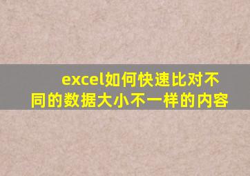 excel如何快速比对不同的数据大小不一样的内容