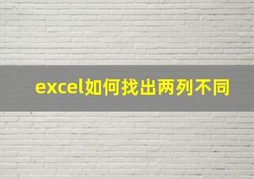 excel如何找出两列不同