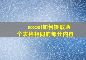 excel如何提取两个表格相同的部分内容