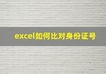 excel如何比对身份证号