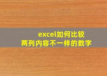 excel如何比较两列内容不一样的数字