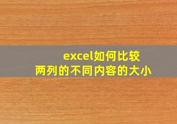 excel如何比较两列的不同内容的大小