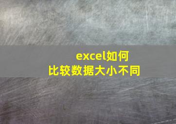 excel如何比较数据大小不同