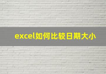 excel如何比较日期大小