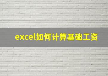 excel如何计算基础工资