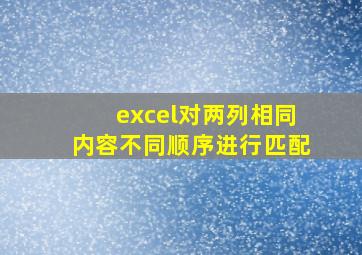 excel对两列相同内容不同顺序进行匹配