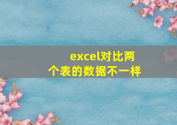 excel对比两个表的数据不一样