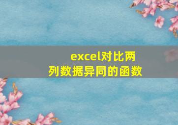 excel对比两列数据异同的函数