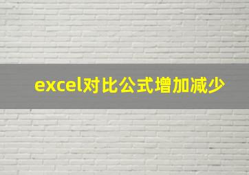 excel对比公式增加减少