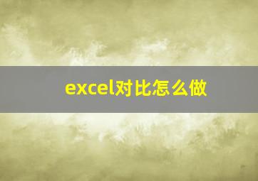 excel对比怎么做