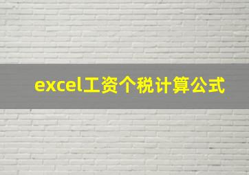 excel工资个税计算公式