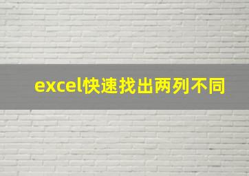 excel快速找出两列不同