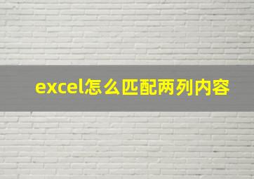 excel怎么匹配两列内容