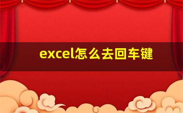 excel怎么去回车键