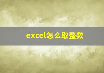 excel怎么取整数