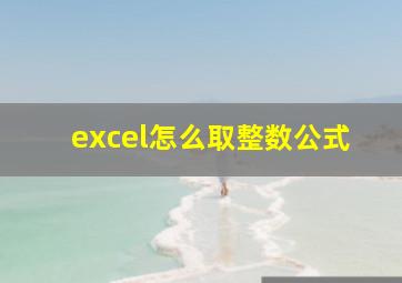 excel怎么取整数公式