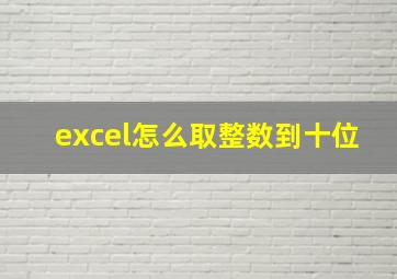 excel怎么取整数到十位