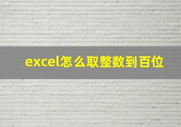 excel怎么取整数到百位