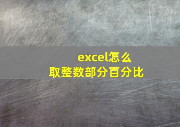 excel怎么取整数部分百分比