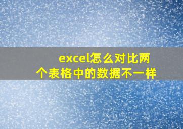 excel怎么对比两个表格中的数据不一样