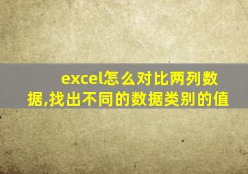 excel怎么对比两列数据,找出不同的数据类别的值