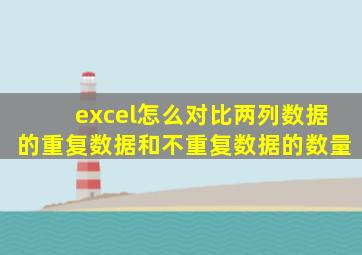 excel怎么对比两列数据的重复数据和不重复数据的数量