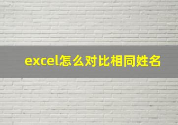 excel怎么对比相同姓名