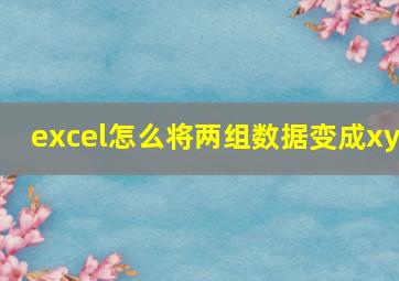 excel怎么将两组数据变成xy