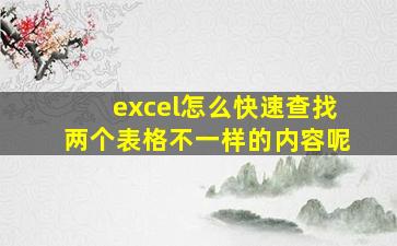 excel怎么快速查找两个表格不一样的内容呢