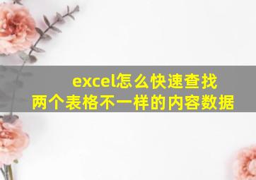 excel怎么快速查找两个表格不一样的内容数据