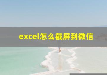 excel怎么截屏到微信