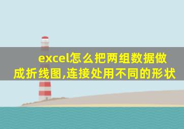 excel怎么把两组数据做成折线图,连接处用不同的形状