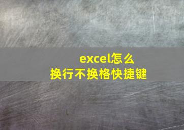 excel怎么换行不换格快捷键