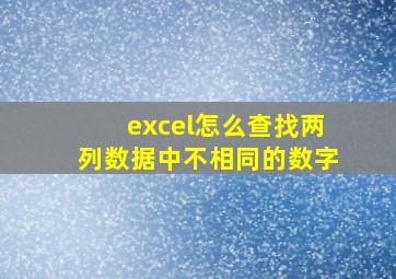 excel怎么查找两列数据中不相同的数字