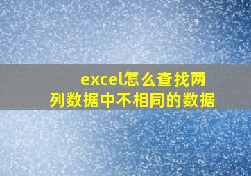 excel怎么查找两列数据中不相同的数据