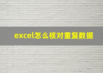 excel怎么核对重复数据