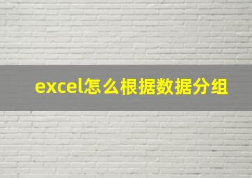 excel怎么根据数据分组