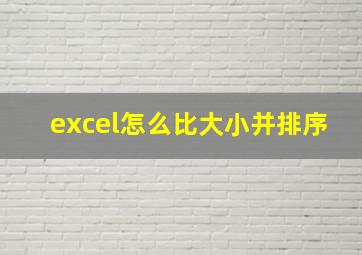 excel怎么比大小并排序