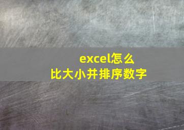 excel怎么比大小并排序数字